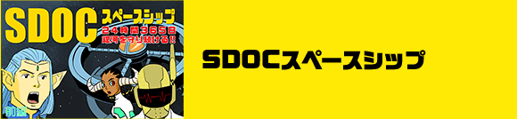 SDOCスペースシップ　24時間365日銀河を守り続ける！！