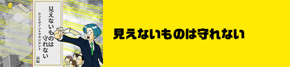 見えないものは守れない