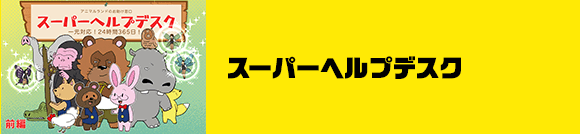 スーパーヘルプデスク