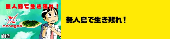 無人島で生き残れ！