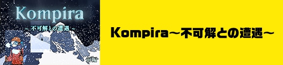 Kompira～不可解との遭遇～