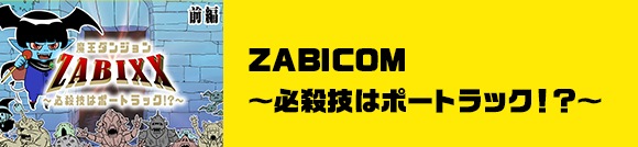 ZABICOM～必殺技はポートラック！？～