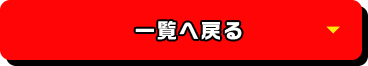 一覧へ戻る