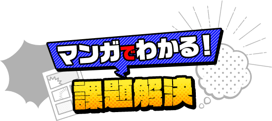 マンガでわかる！課題解決