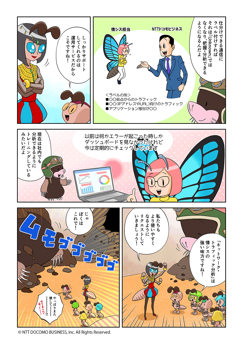 「仕分けできる通信にラベル付けすれば、それは「Unknown」ではなくなり、把握・分析できるようになるんだよ」「しっかりサポートしてくれるのは運用サービスだからこそですね！」「現在は社内でも分析できるようにトレーニングしているみたいだよ」「「ネットワーク・トラフィック分析」は情シスの強い味方ですね！」「私たちもより使いやすくなるようにリクエストしていきましょう！」「じゃぼくはこれで！」「やっぱりまた壊してく～～！！」