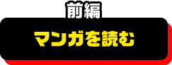 マンガを読む　前編