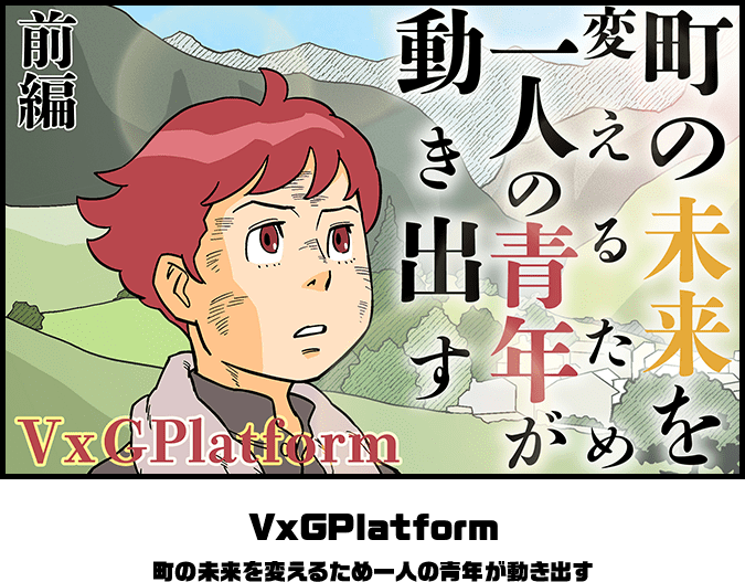 VxGPlatform 町の未来を変えるため一人の青年が動き出す　前編