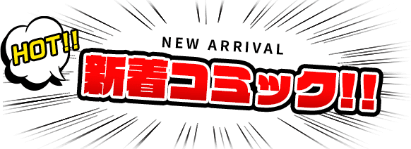 HOT!! 新着コミック!!