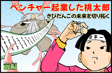 ベンチャー起業した桃太郎　きびだんごの未来を切り拓く