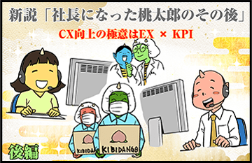 新説「社長になった桃太郎のその後」　CX向上の極意はEX x KPI