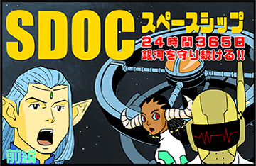 SDOCスペースシップ　24時間365日銀河を守り続ける!!