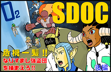 SDOC危機一髪!!　なりすまし強盗団を捕まえろ!!