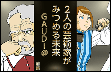 2人の芸術家がみつめる未来　GAUDI@
