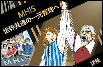 MHIS　世界共通の一元管理へ