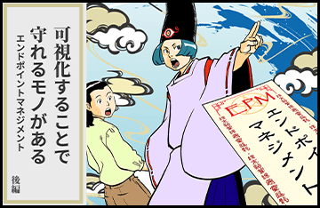可視化することで守れるモノがある　エンドポイントマネジメント