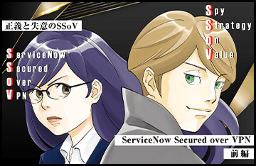 正義と失意のSSoV～ServiceNow Secured over VPN～