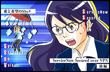 愛と希望のSSoV～ServiceNow Secured over VPN～