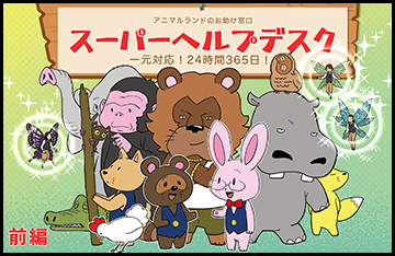 スーパーヘルプデスク　一元対応！24時間365日！