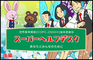 スーパーヘルプデスク　あなたとみんなのために