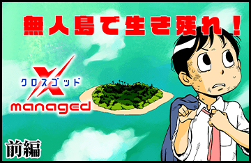 無人島で生き残れ！～クロスゴッドmanaged～