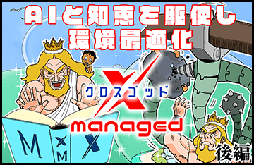 AIと知恵を駆使し環境最適化～クロスゴッドmanaged～