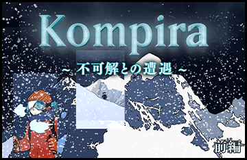 Kompira～不可解との遭遇～