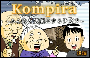 Kompira～みんなを笑顔にするチカラ～
