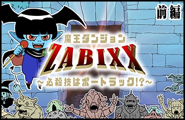 ZABICOM～必殺技はポートラック！？～