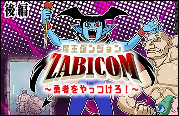 ZABICOM～勇者をやっつけろ！～
