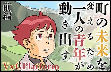 町の未来を変えるため一人の青年が動き出す～VxGPlatform～～