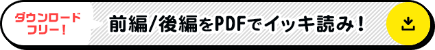 ダウンロードフリー!!　前編/後編をPDFでイッキよみ！