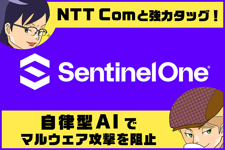 NTT Comと強力タッグ！自律型AIでマルウェア攻撃を阻止「SentinelOne」