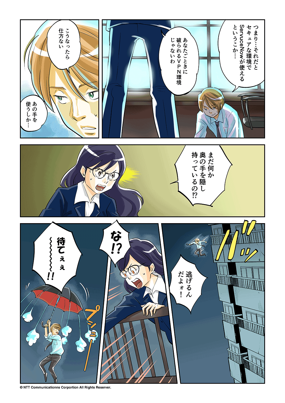 正義と失意のSSoV～ServiceNow Secured over VPN～ | マンガdeウィズICT「マンガでわかる！課題解決」 |  ドコモビジネス | NTTコミュニケーションズ 法人のお客さま