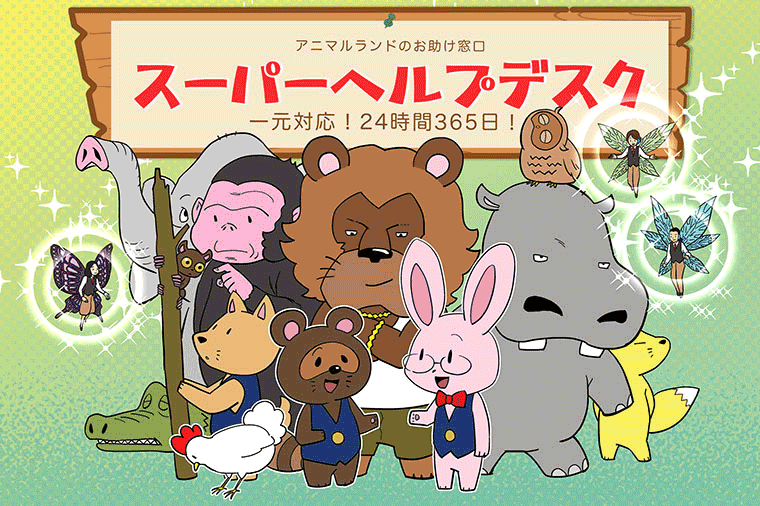 アニマルランドのお助け窓口～スーパーヘルプデスク～