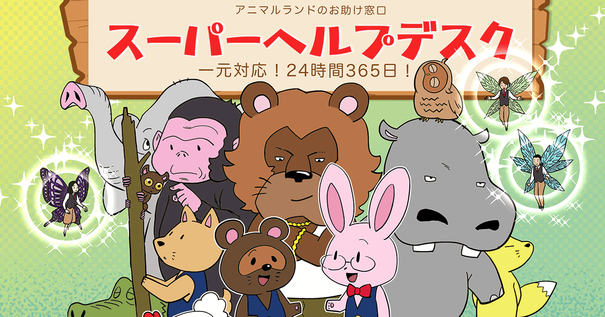 アニマルランドのお助け窓口～スーパーヘルプデスク～ | マンガde