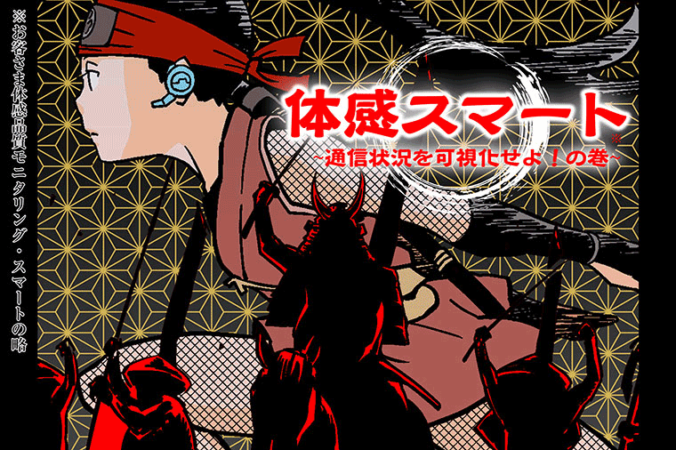 体感スマート～通信トラブルを解消せよ！の巻～