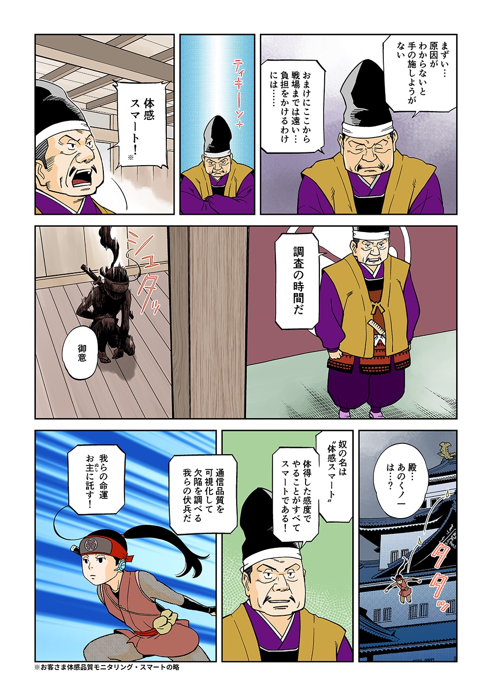 「まずい…原因がわからないと手の施しようがない」「おまけにここから戦場までは遠い…負担をかけるわけには……」「（閃）体感スマート！」「調査の時間だ」「御意」「殿…あのくノ一は…？」「奴の名は”体感スマート“」「体得した感度でやることがすべてスマートである！通信品質を通信品質を可視化して欠陥を調べる我らの伏兵だ。我らの命運お主に託す！」