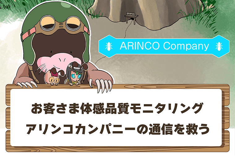 ARINCO Company　お客さま体感品質モニタリング　アリンコカンパニーの通信を救う