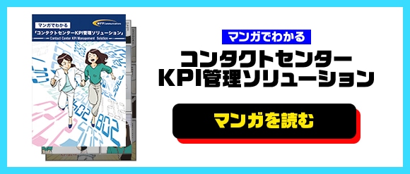 マンガでわかる コンタクトセンターKPI管理ソリューション　資料ダウンロード