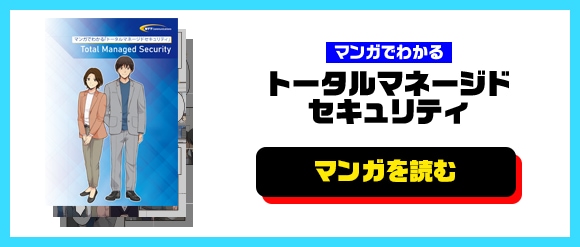 マンガでわかる トータルマネージドセキュリティ　資料ダウンロード