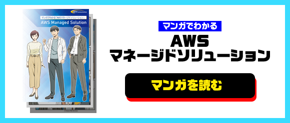 マンガでわかる AWSマネージドソリューション　資料ダウンロード