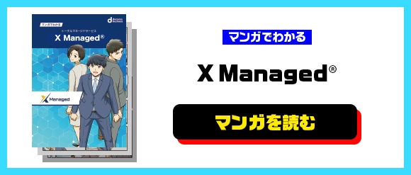 マンガでわかる XManaged®　マンガを読む