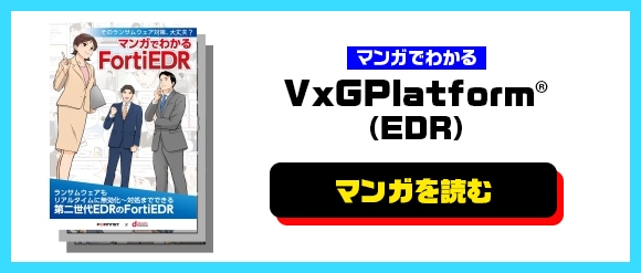 マンガでわかる FortiEDR　マンガを読む