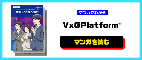 マンガでわかる VxGPlatform®　マンガを読む