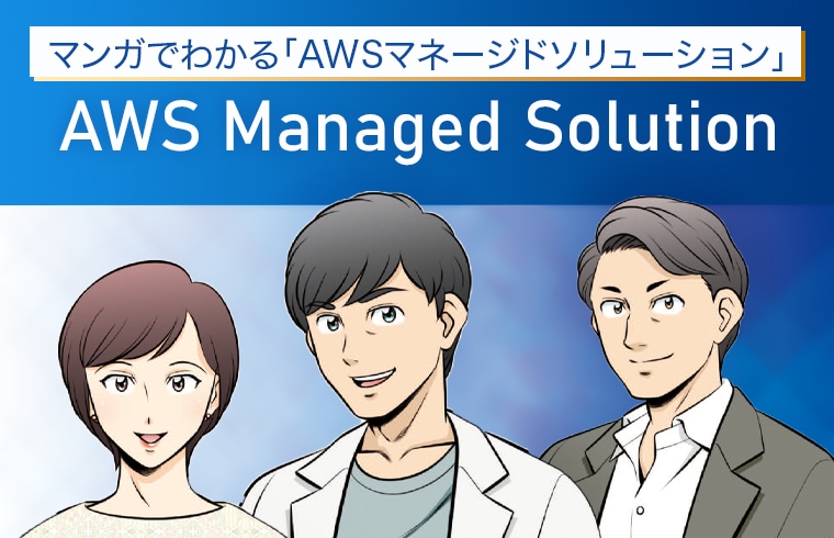 マンガでわかるAWSマネージドソリューション
