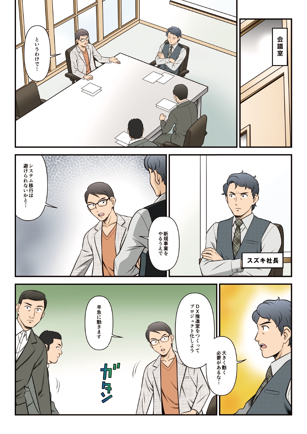 「というわけで・・・新規事業をやるうえでシステム移行は避けられないかと・・・」「大きく動く必要があるな・・・DX推進室をつくってプロジェクト化しよう」「早急に動きます」