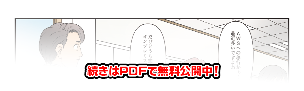 続きはPDFで無料公開中！
