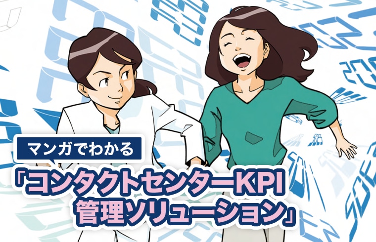 マンガでわかるコンタクトセンターKPI管理ソリューション