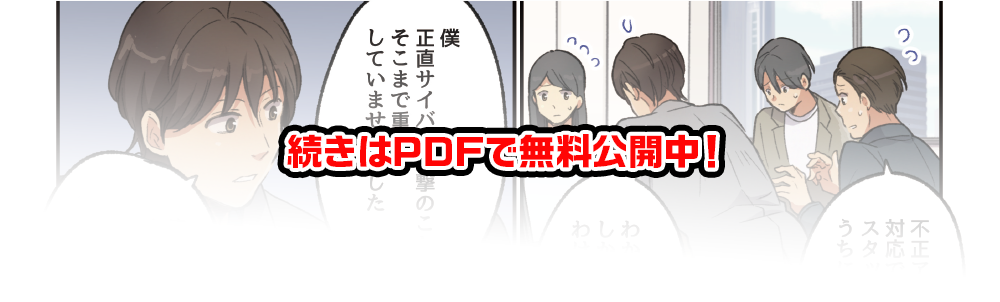 続きはPDFで無料公開中！