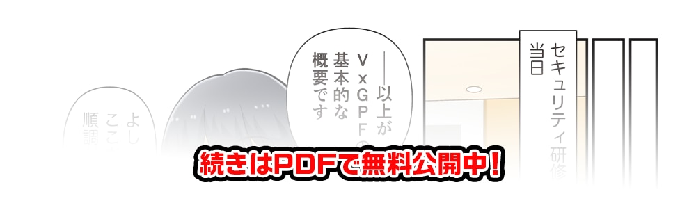続きはPDFで無料公開中！